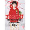 Tokyo Revengers Vol. 1 by Ken Wakui (Farsi)
