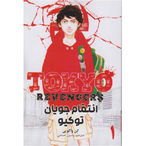 Tokyo Revengers Vol. 1 by Ken Wakui (Farsi)