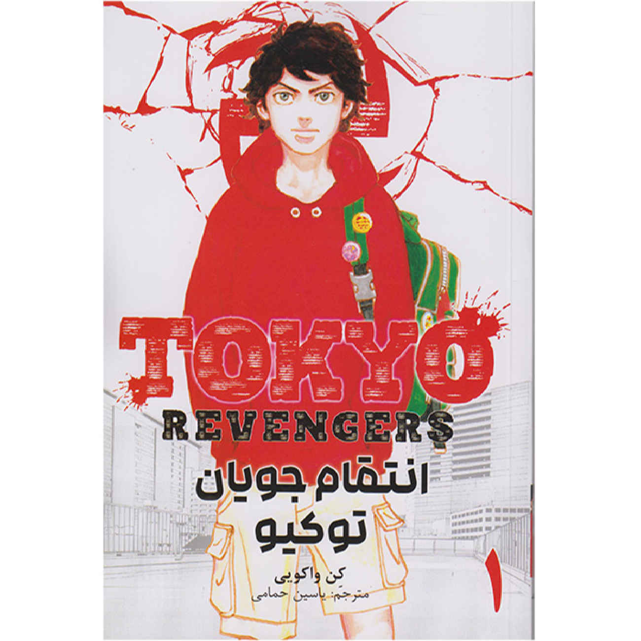 Tokyo Revengers Vol. 1 by Ken Wakui (Farsi)