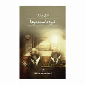 War with the Newts Novel by Karel Čapek (Farsi)