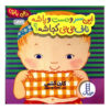 Where Is Baby's Belly Button? by Karen Katz (Farsi)