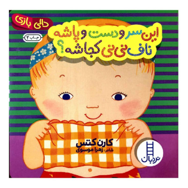Where Is Baby’s Belly Button? by Karen Katz (Farsi)