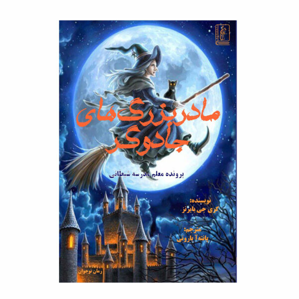 Witch Grannies – The Case of the Evil Schoolmaster by Gary J Byrnes (Farsi)