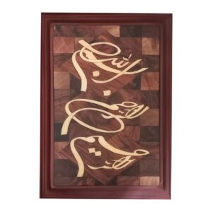 Wooden Mosaic Wall Art – Marquetry panel with the design of Bismillah-Rahman-Rahim