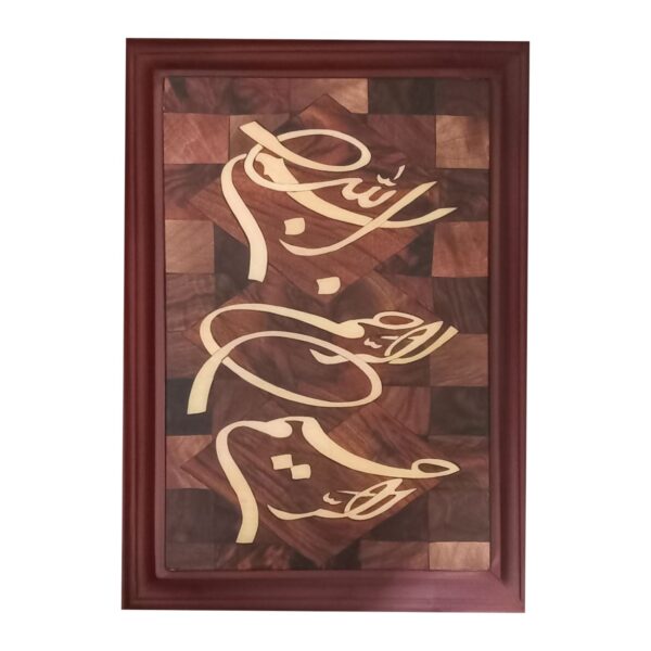 Wooden Mosaic Wall Art – Marquetry panel with the design of Bismillah-Rahman-Rahim