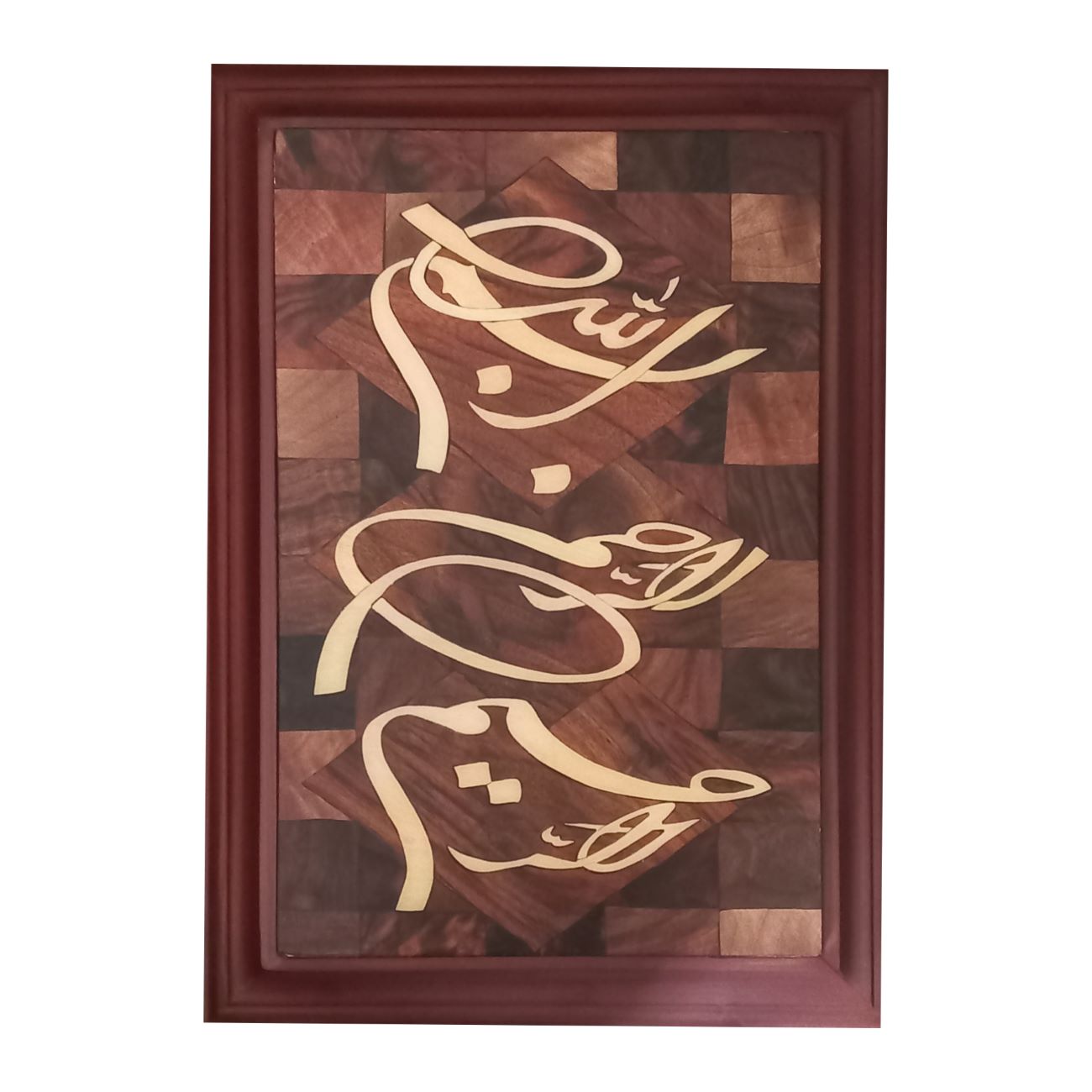 Wooden Mosaic Wall Art - Marquetry panel with the design of Bismillah-Rahman-Rahim