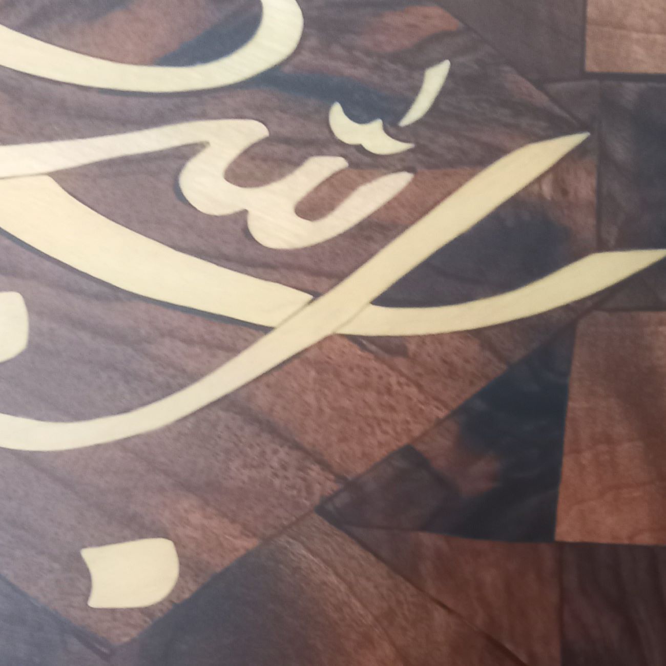 Wooden Mosaic Wall Art – Marquetry panel with the design of Bismillah-Rahman-Rahim