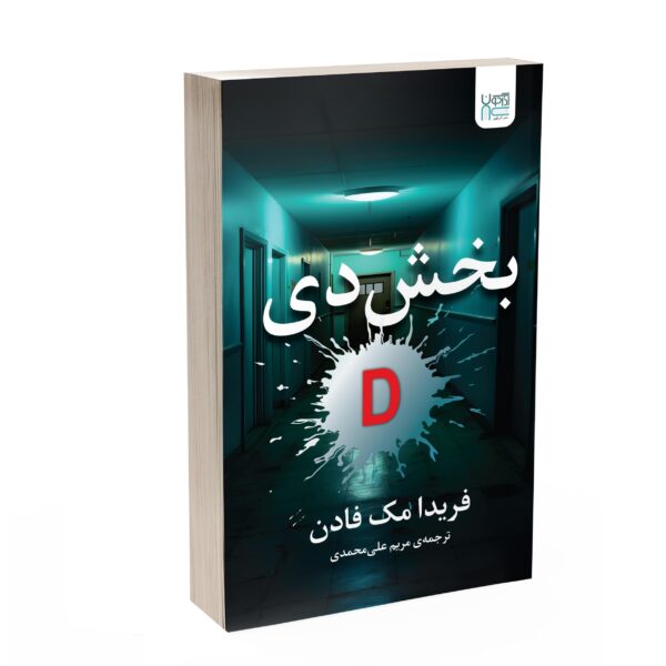 Word D by Freida McFadden (Farsi)