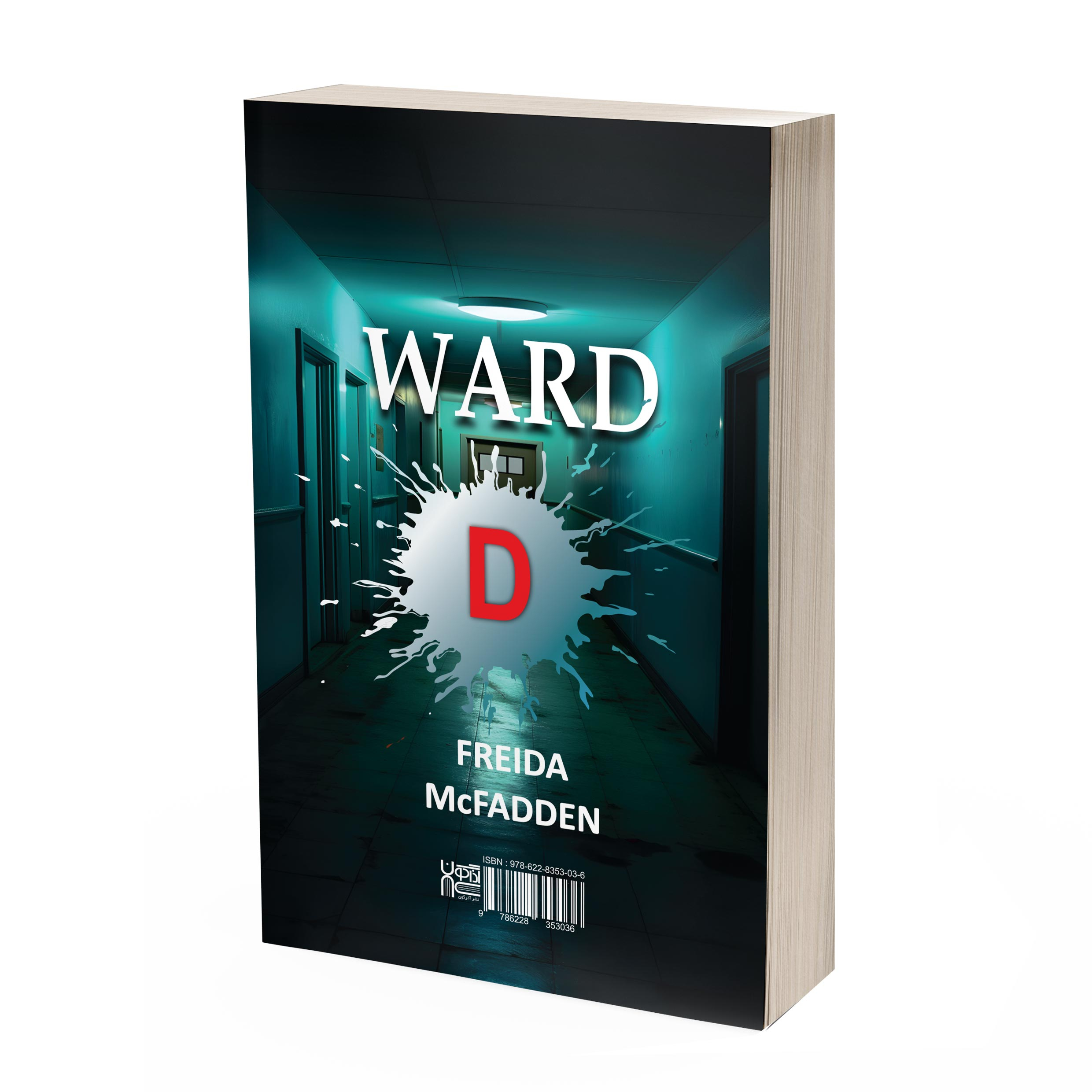 Ward D by Freida McFadden (Farsi)