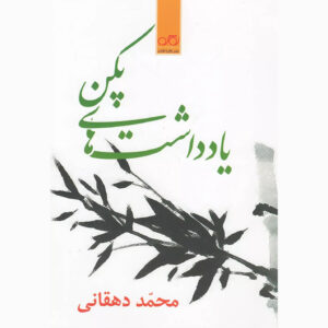 Yaddasht-haye Pekan by Mohammad Dehghani