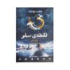Zero Point Awakening Book by Michael Adams (Farsi)