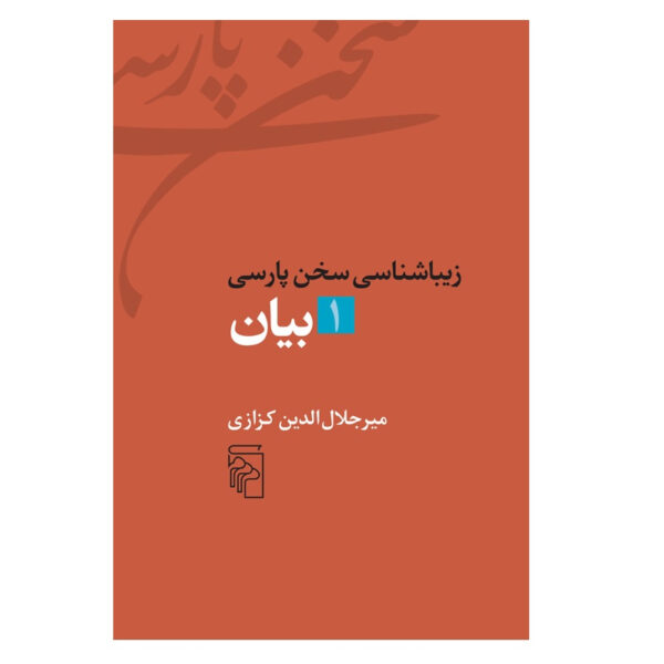 Ziba Shenasi Sokhan-e Parsi #1 by Mir Jalaleddin Kazzazi