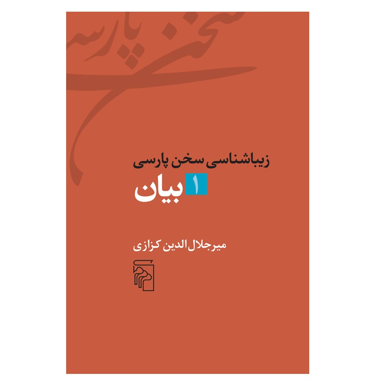 Ziba Shenasi Sokhan-e Parsi #1 by Mir Jalaleddin Kazzazi