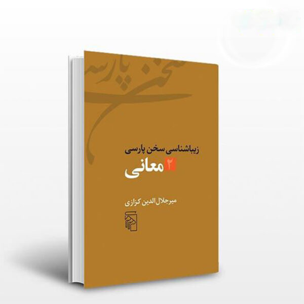 Ziba Shenasi Sokhan-e Parsi #2 by Mir Jalaleddin Kazzazi