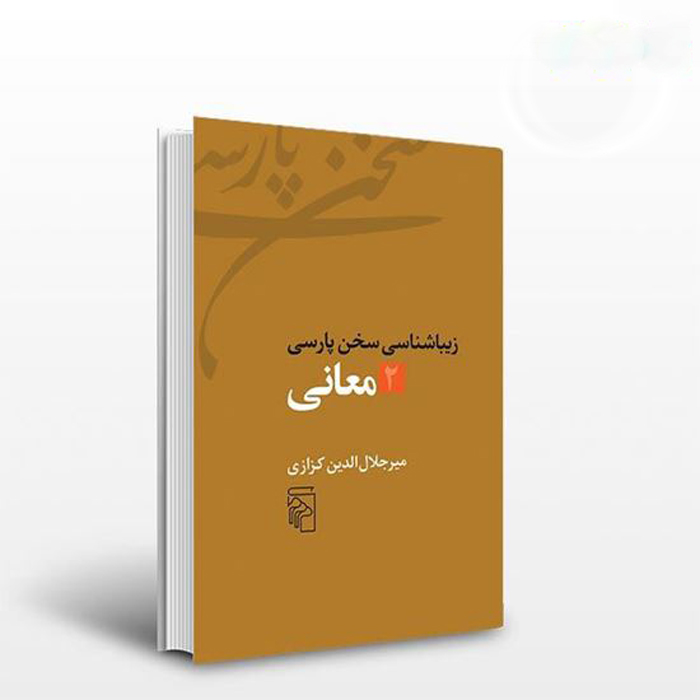 Ziba Shenasi Sokhan-e Parsi #2 by Mir Jalaleddin Kazzazi