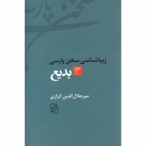 Ziba Shenasi Sokhan-e Parsi #3 by Mir Jalaleddin Kazzazi