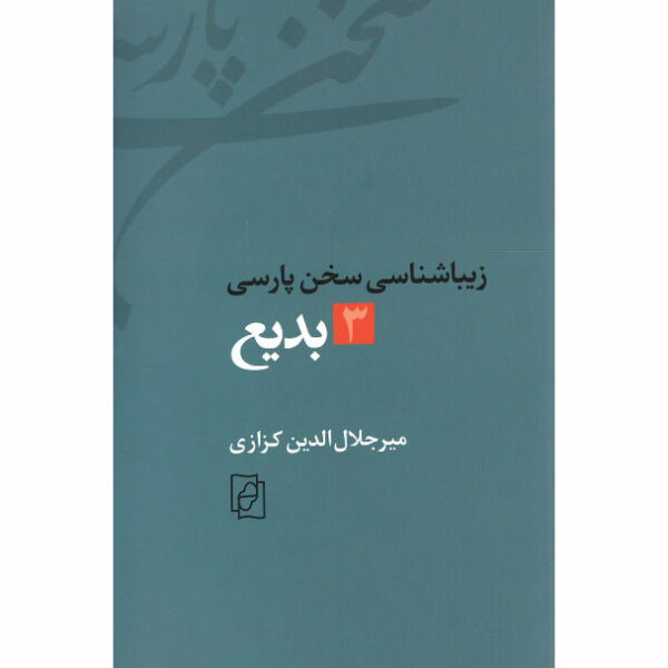 Ziba Shenasi Sokhan-e Parsi #3 by Mir Jalaleddin Kazzazi