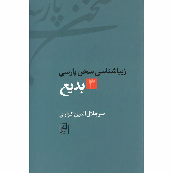 Ziba Shenasi Sokhan-e Parsi #3 by Mir Jalaleddin Kazzazi