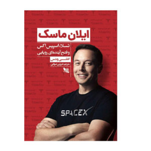Elon Musk: Tesla, SpaceX, and the Quest for a Fantastic Future by Ashlee Vance (Farsi)