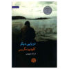 A Different Sea by Claudio Magris (Farsi)