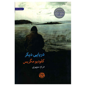 A Different Sea by Claudio Magris (Farsi)