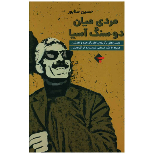 A Man Between Two Stones Of Asia by Hossein Sanapour (Farsi)