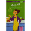 A Smart Girl's Guide: Cooking: How to Make Food for Your Friends, Your Family & Yourself by Patricia Daniels (Farsi)