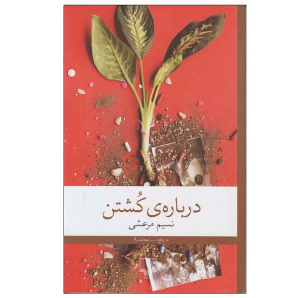 About Killing by Nasim Marashi (Farsi)