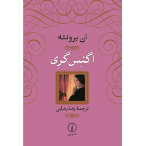 Agnes Grey by Anne Brontë (Farsi)