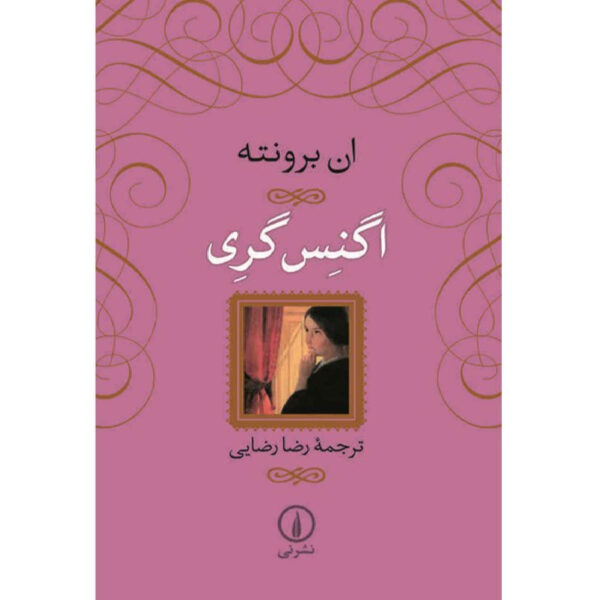 Agnes Grey by Anne Brontë (Farsi)