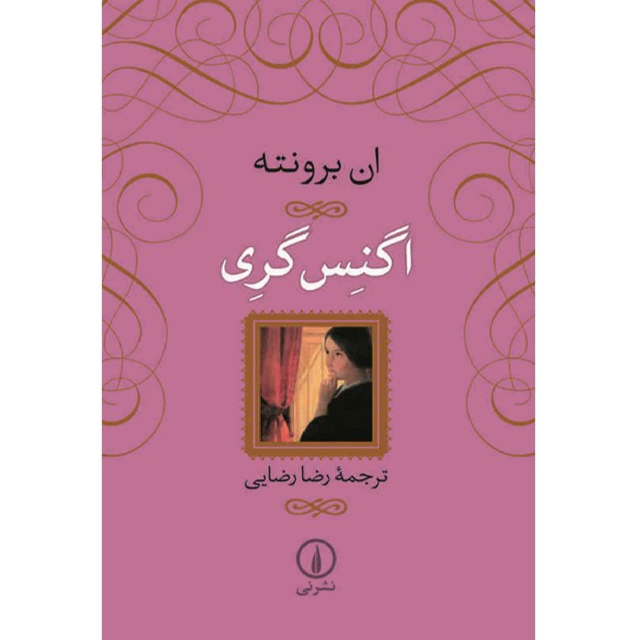 Agnes Grey by Anne Brontë (Farsi)