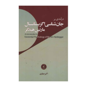 An Introduction to the Existential Psychology of Martin Heidegger by Akbar Jabbari (Farsi)