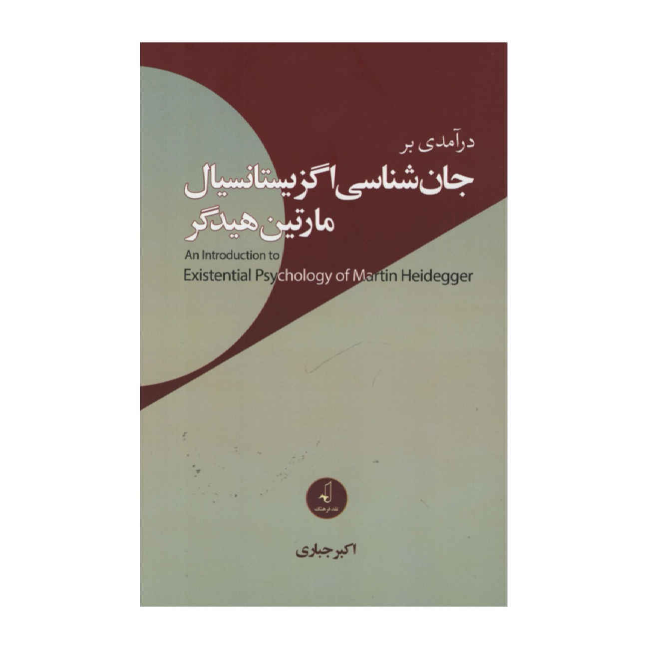 An Introduction to the Existential Psychology of Martin Heidegger by Akbar Jabbari (Farsi)
