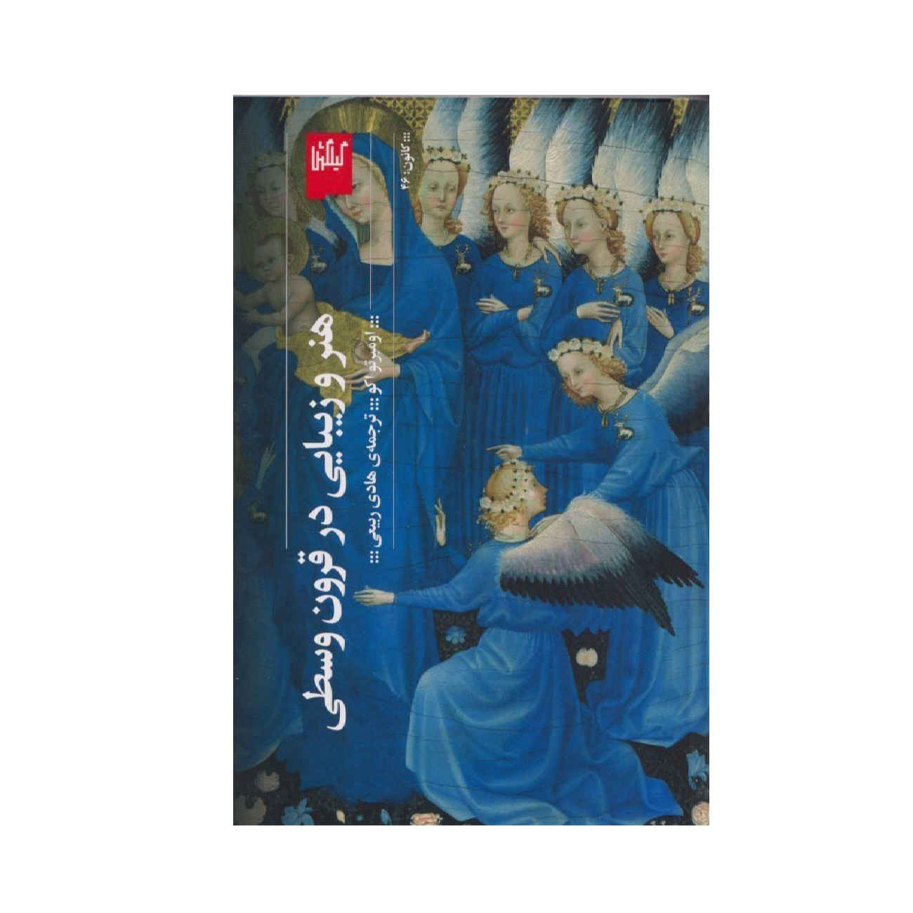 Art and Beauty in the Middle Ages by Umberto Eco (Farsi)