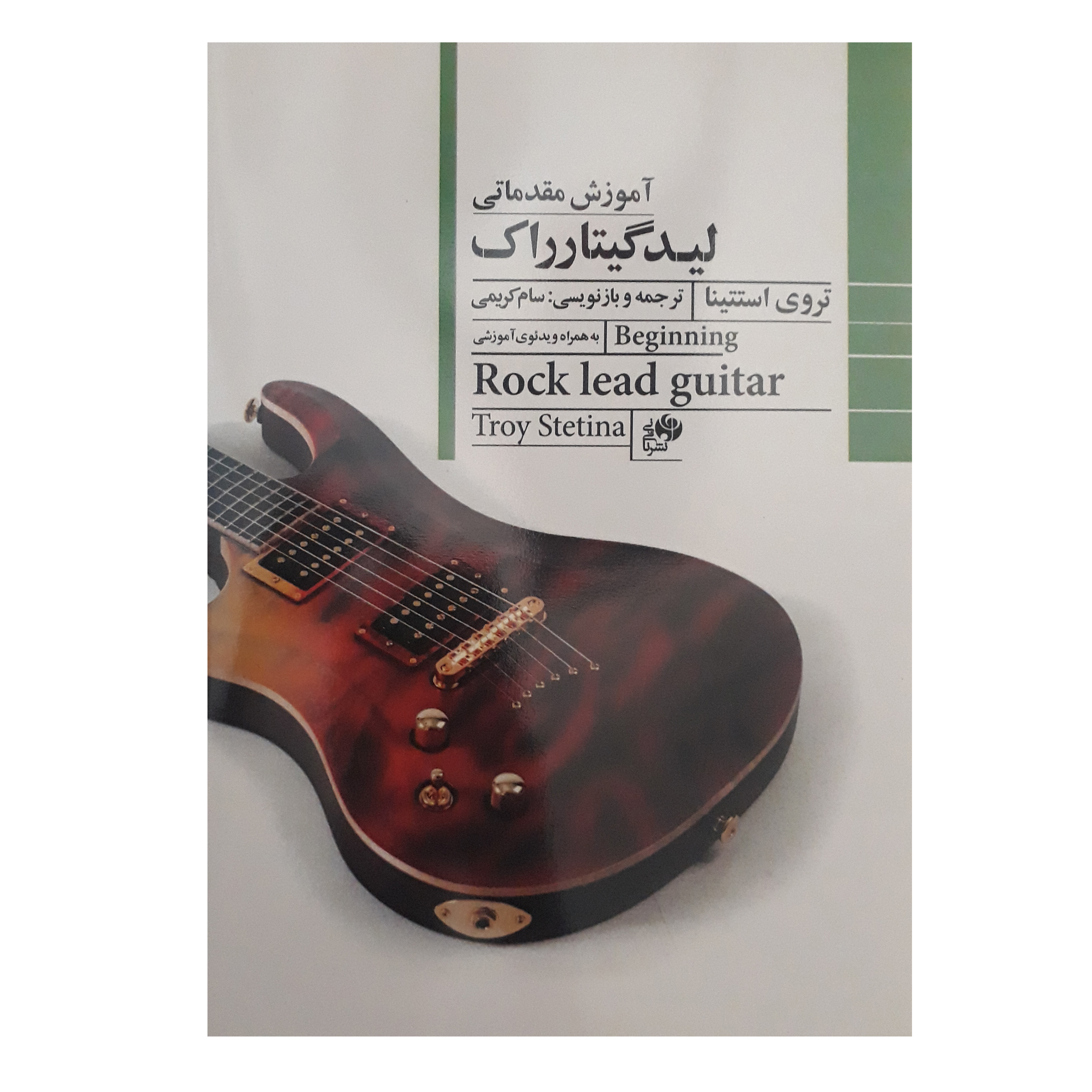 Beginning Rock Lead Guitar by Troy Stetina (Farsi)