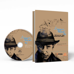 Beh Lahjeye Sepidar by Ali Mirmirani Audio Book (Farsi)