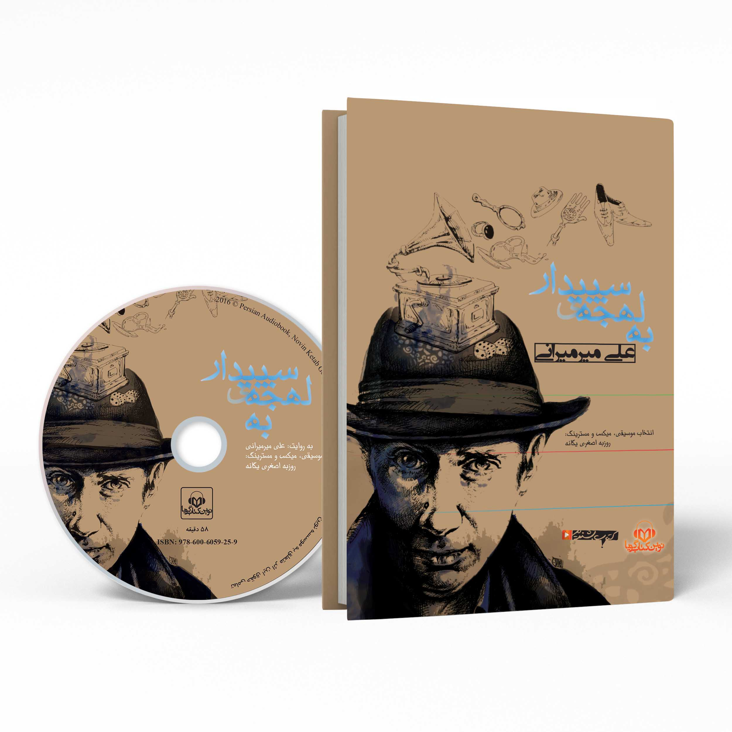 Beh Lahjeye Sepidar by Ali Mirmirani Audio Book (Farsi)