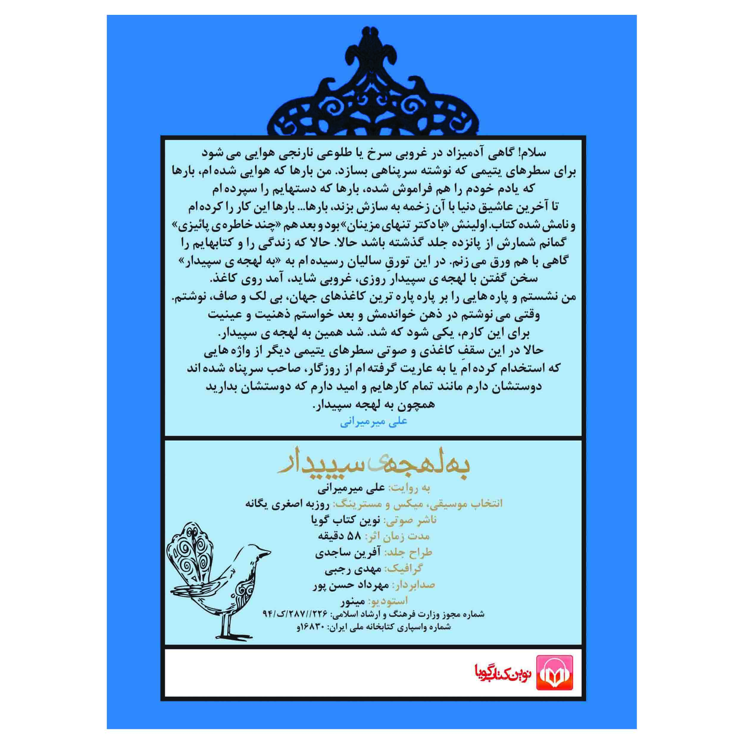 Beh Lahjeye Sepidar by Ali Mirmirani Audio Book (Farsi)