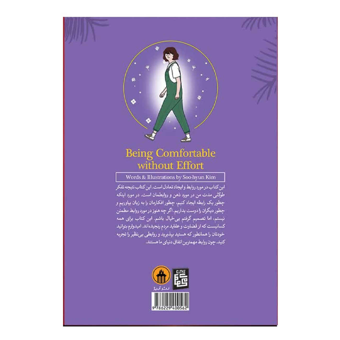 Being Comfortable Without Effort Book by Kim Soo-Hyun (Farsi)