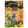 Ben 10: Permanent Retirement by Marsha F. Griffin (Farsi)