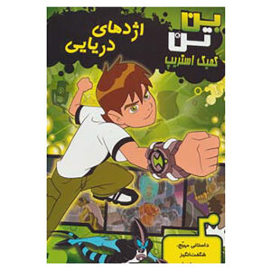 Ben 10: Sea Dragon by Duncan Rouleau (Farsi)