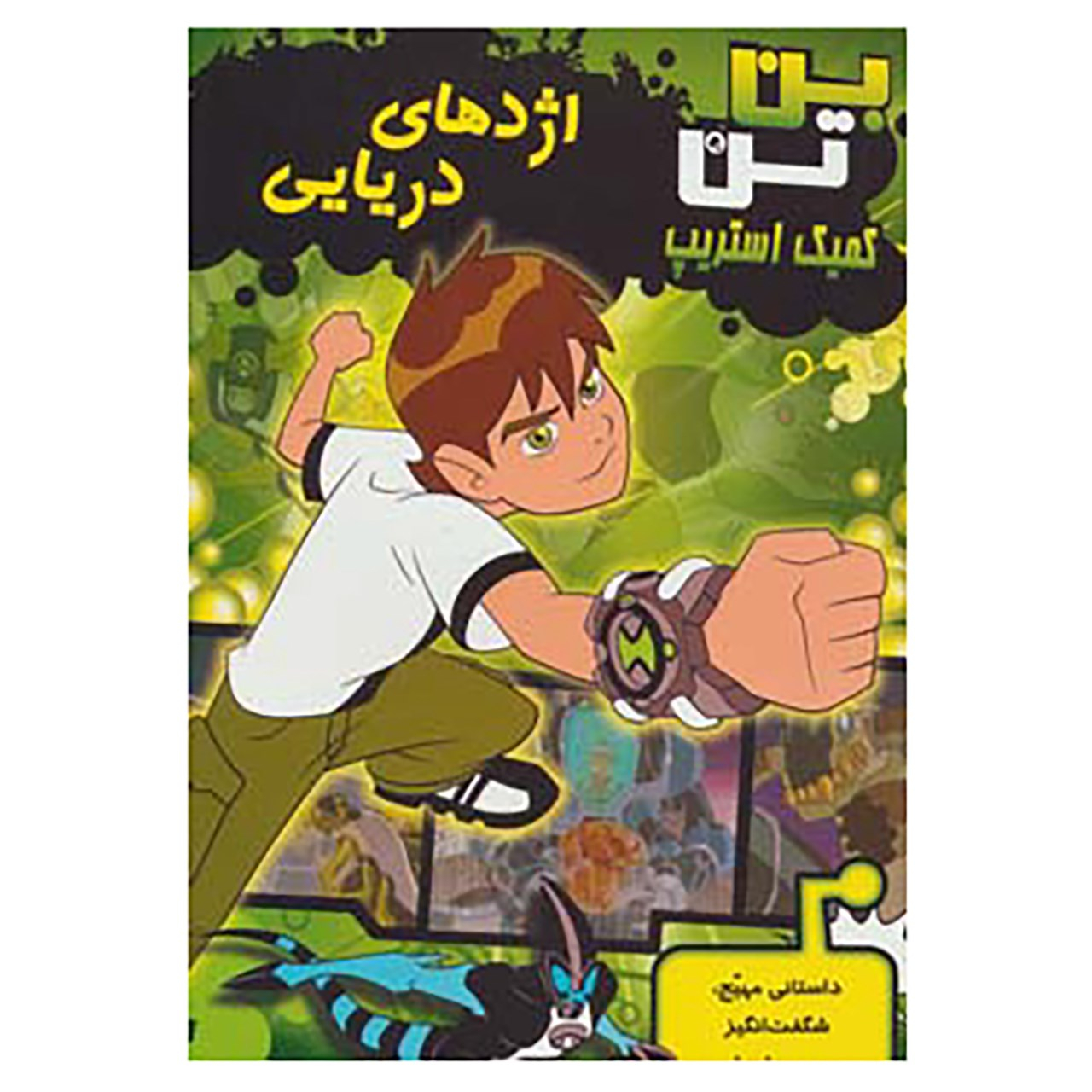 Ben 10: Sea Dragon by Duncan Rouleau (Farsi)