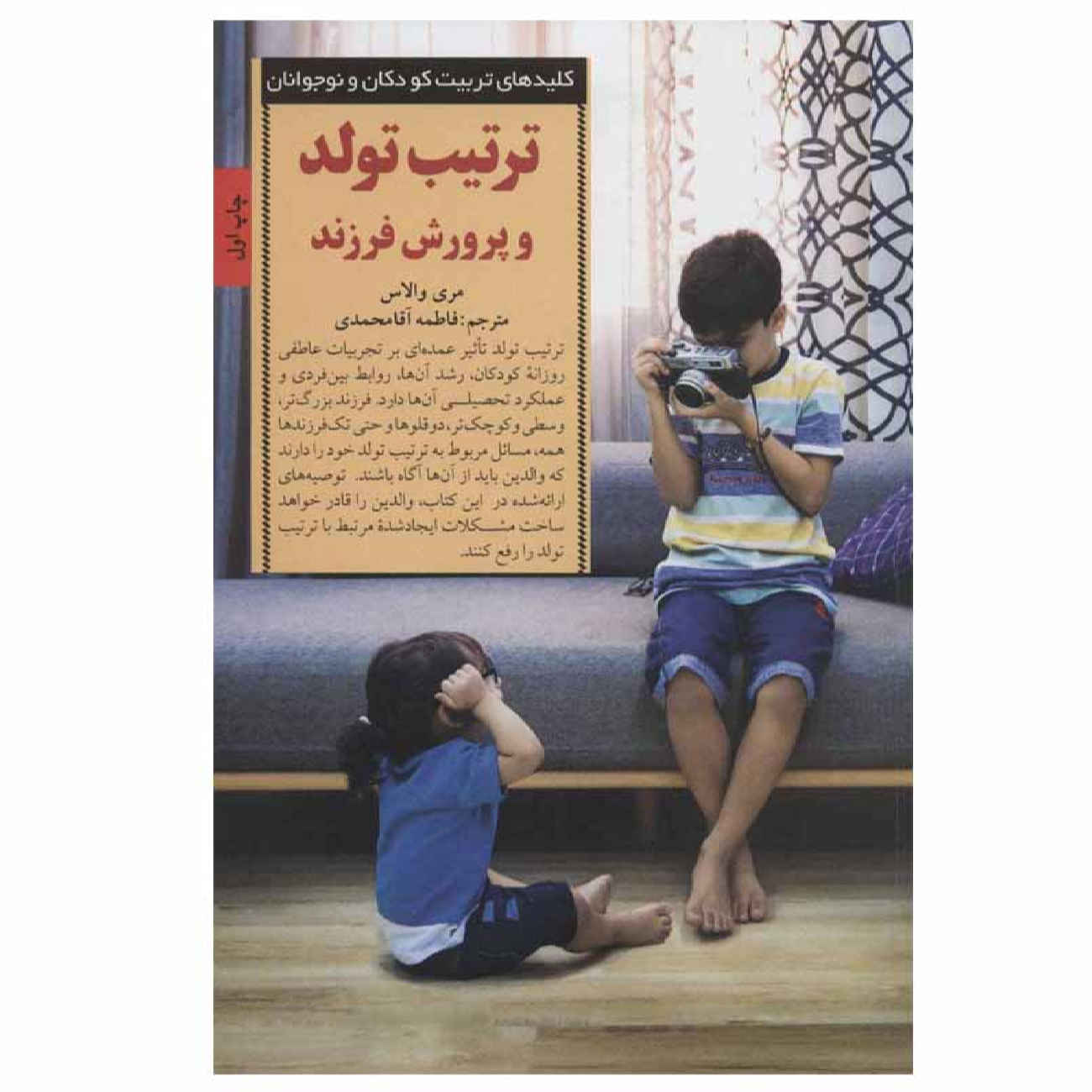 Birth Order Blues by Meri Wallace (Farsi)