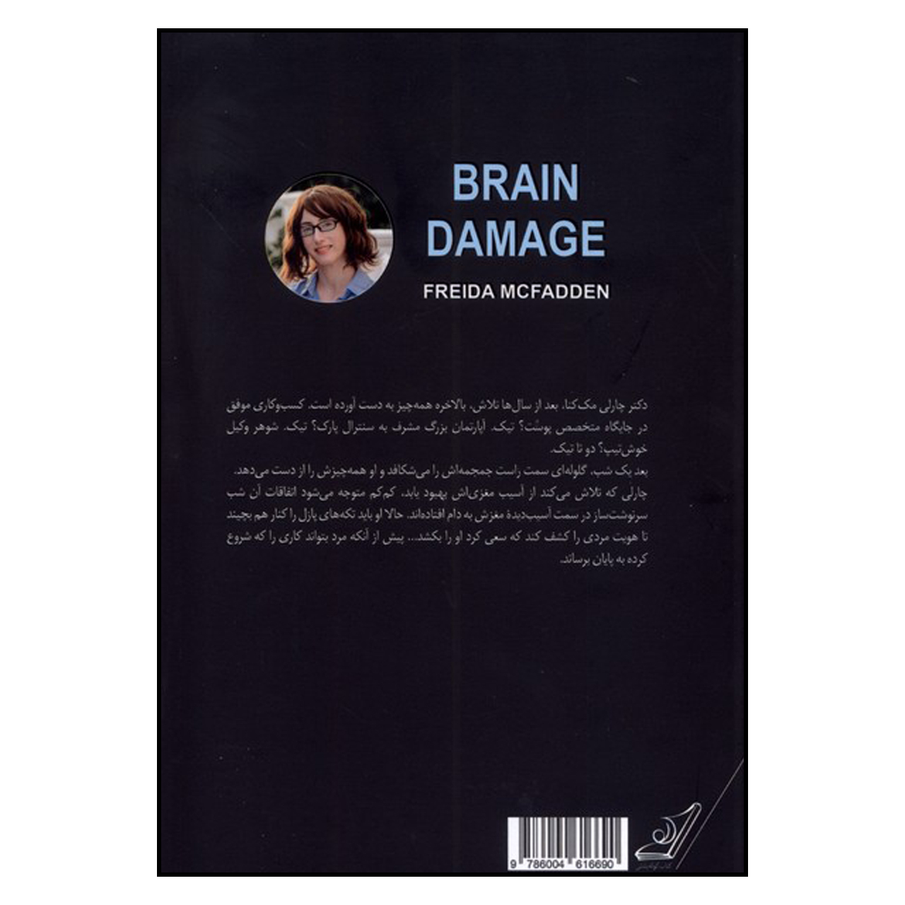 Brain Damage by Freida McFadden (Farsi)