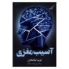 Brain Damage by Freida McFadden (Farsi)