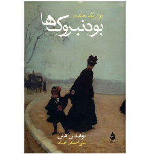 Buddenbrooks by Thomas Mann (Farsi)