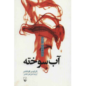 Burnt Water by Carlos Fuentes (Farsi)