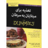 Cancer Nutrition and Recipes For Dummies by Maurie Markman (Farsi)