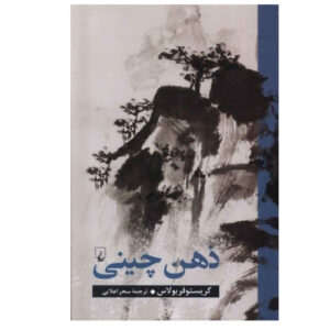 China on the Mind by Christopher Bollas (Farsi)