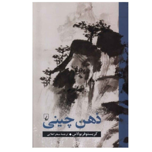 China on the Mind by Christopher Bollas (Farsi)